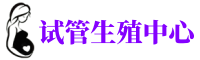 滨海供卵机构_专业试管供卵中心【丰富卵源不排队】